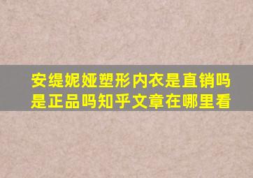 安缇妮娅塑形内衣是直销吗是正品吗知乎文章在哪里看