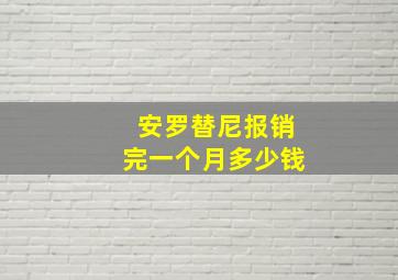 安罗替尼报销完一个月多少钱