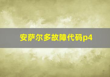 安萨尔多故障代码p4