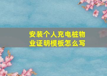 安装个人充电桩物业证明模板怎么写