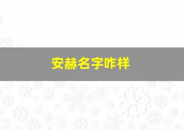 安赫名字咋样