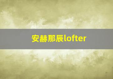 安赫那辰lofter