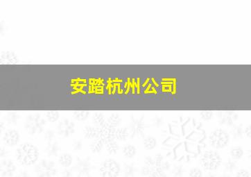 安踏杭州公司