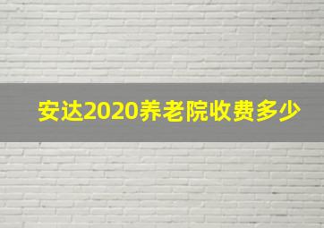 安达2020养老院收费多少