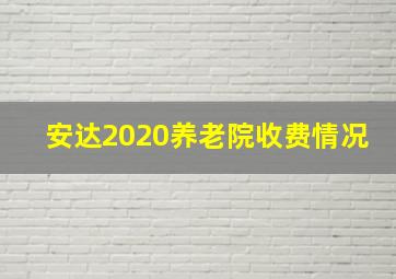 安达2020养老院收费情况