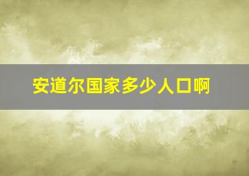 安道尔国家多少人口啊