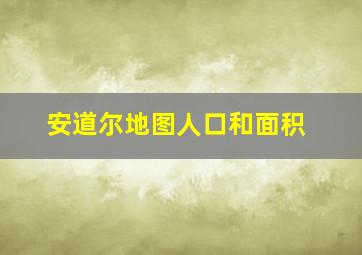 安道尔地图人口和面积