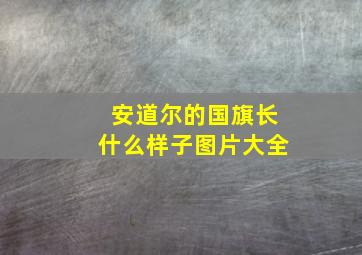 安道尔的国旗长什么样子图片大全