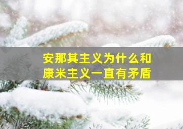 安那其主义为什么和康米主义一直有矛盾