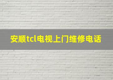 安顺tcl电视上门维修电话