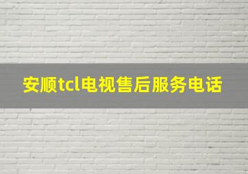 安顺tcl电视售后服务电话