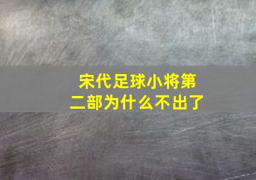 宋代足球小将第二部为什么不出了