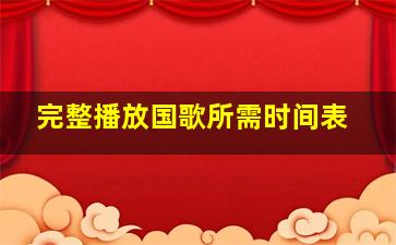 完整播放国歌所需时间表