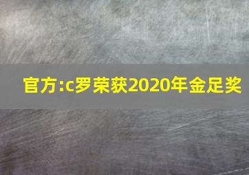 官方:c罗荣获2020年金足奖