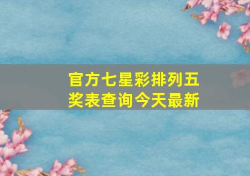 官方七星彩排列五奖表查询今天最新