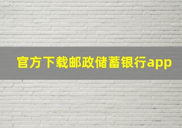 官方下载邮政储蓄银行app