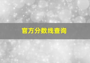 官方分数线查询