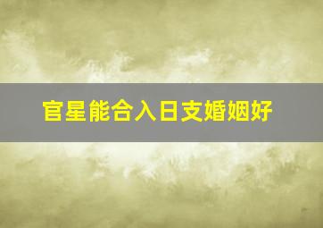 官星能合入日支婚姻好