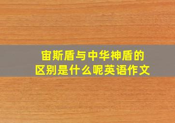 宙斯盾与中华神盾的区别是什么呢英语作文