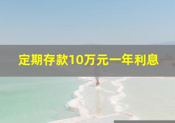 定期存款10万元一年利息