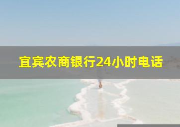 宜宾农商银行24小时电话