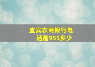 宜宾农商银行电话是955多少