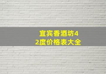 宜宾香酒坊42度价格表大全