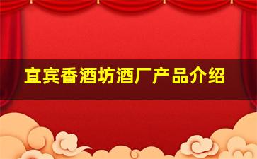 宜宾香酒坊酒厂产品介绍