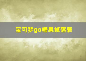 宝可梦go糖果掉落表