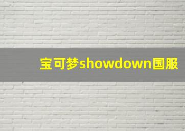 宝可梦showdown国服