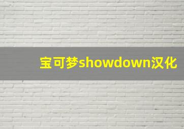 宝可梦showdown汉化