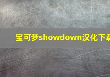 宝可梦showdown汉化下载