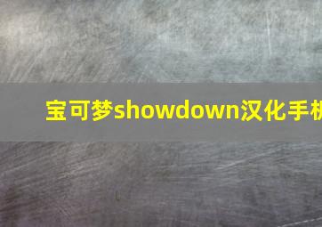 宝可梦showdown汉化手机