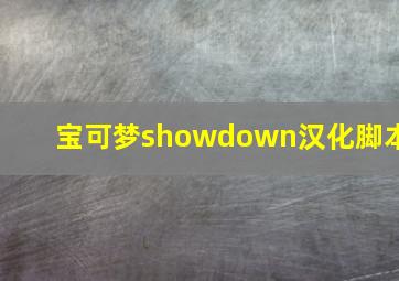 宝可梦showdown汉化脚本