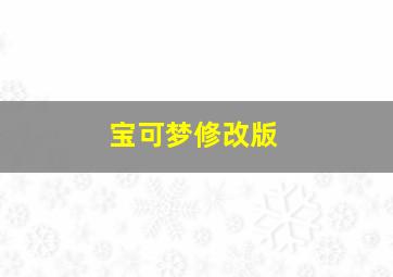 宝可梦修改版