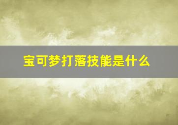 宝可梦打落技能是什么