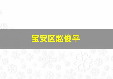 宝安区赵俊平