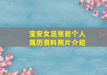 宝安女足张岩个人简历资料照片介绍