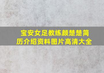 宝安女足教练颜楚楚简历介绍资料图片高清大全