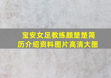 宝安女足教练颜楚楚简历介绍资料图片高清大图