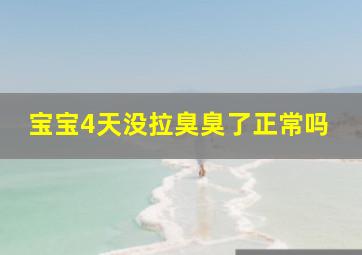 宝宝4天没拉臭臭了正常吗