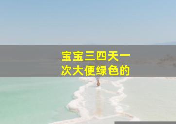 宝宝三四天一次大便绿色的