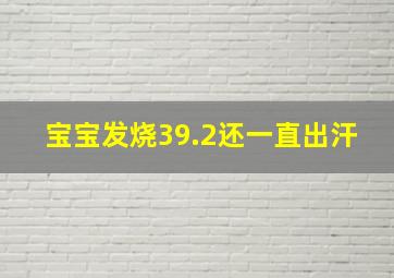 宝宝发烧39.2还一直出汗