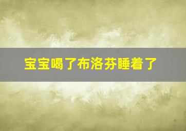 宝宝喝了布洛芬睡着了