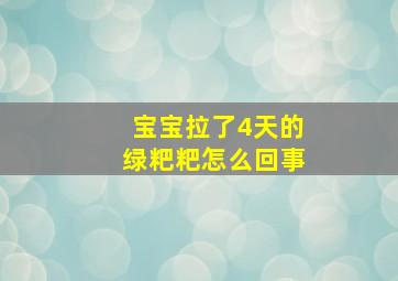 宝宝拉了4天的绿粑粑怎么回事