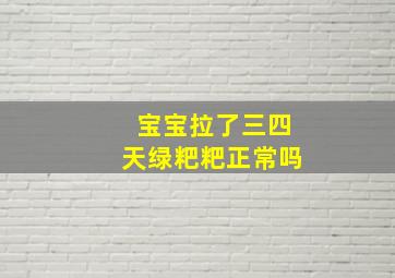 宝宝拉了三四天绿粑粑正常吗