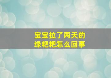 宝宝拉了两天的绿粑粑怎么回事