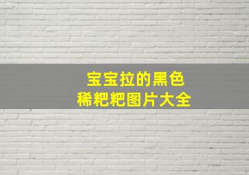 宝宝拉的黑色稀粑粑图片大全