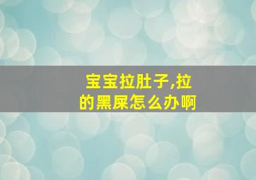 宝宝拉肚子,拉的黑屎怎么办啊