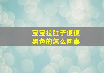 宝宝拉肚子便便黑色的怎么回事